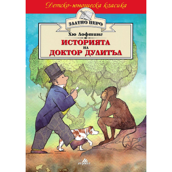 Историята на Доктор Дулитъл | Хю Лофтинг