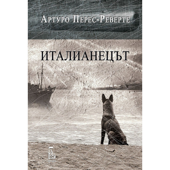 Италианецът | Артуро Перес-Реверте