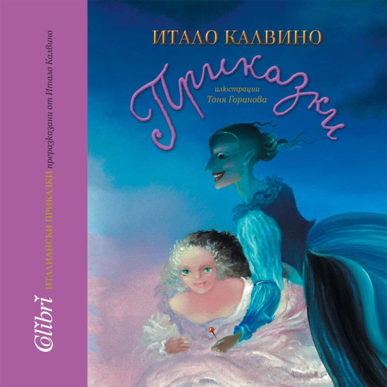 Италиански приказки | Итало Калвино