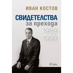 Иван Костов: Свидетелства за прехода (1989 - 1999)