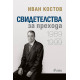 Иван Костов: Свидетелства за прехода (1989 - 1999) | Иван Костов