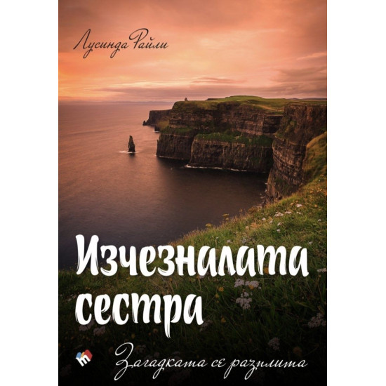 Изчезналата сестра: Загадката се разплита - книга 7 | Лусинда Райли