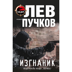Изгнаник - книга 2