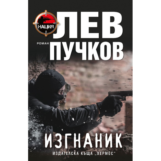 Изгнаник - книга 2 | Лев Пучков