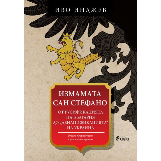 Измамата Сан Стефано | Иво Инджев