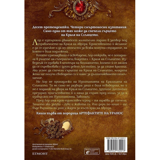 Изпитанията на Кралицата на Слънцето - книга 1 | Ниша Дж. Тули