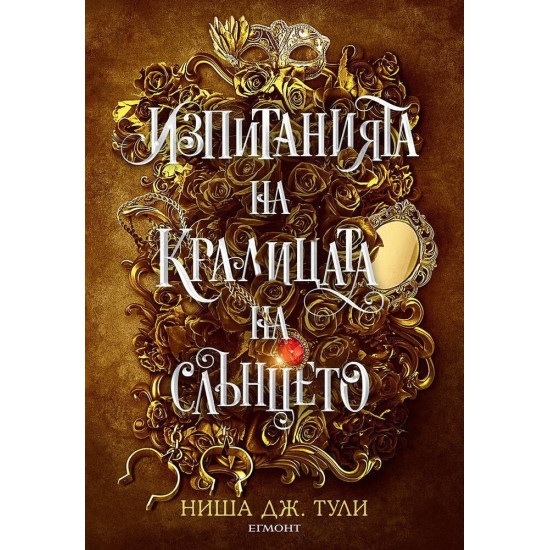 Изпитанията на Кралицата на Слънцето - книга 1 | Ниша Дж. Тули