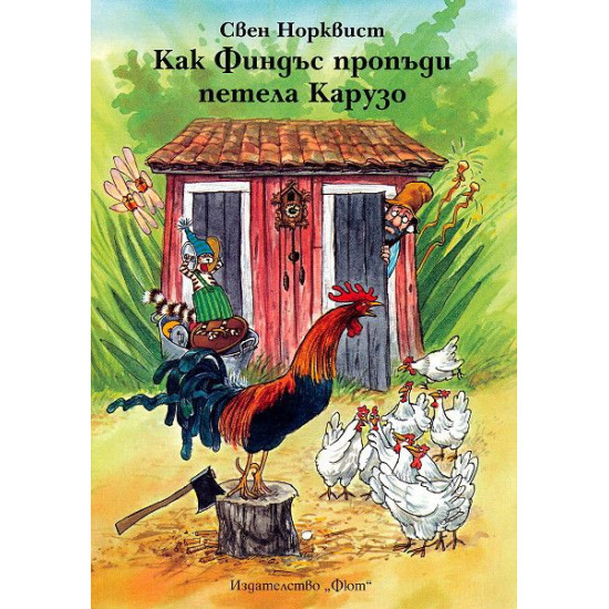Как Финдъс пропъди петела Карузо | Свен Нордквист