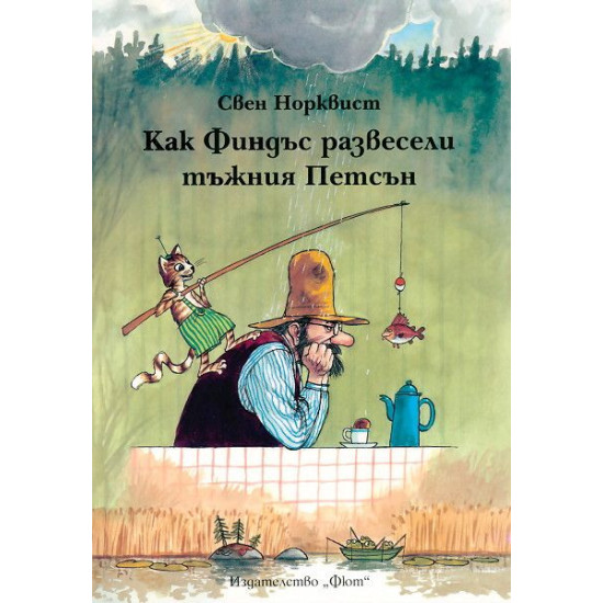 Как Финдъс развесели тъжния Петсън | Свен Нордквист