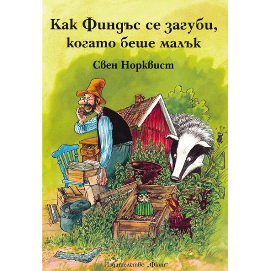 Как Финдъс се загуби, когато беше малък | Свен Нордквист