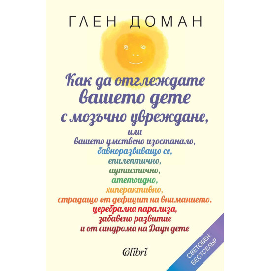 Как да отглеждате вашето дете с мозъчно увреждане | Глен Доман