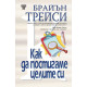Как да постигаме целите си | Брайън Трейси