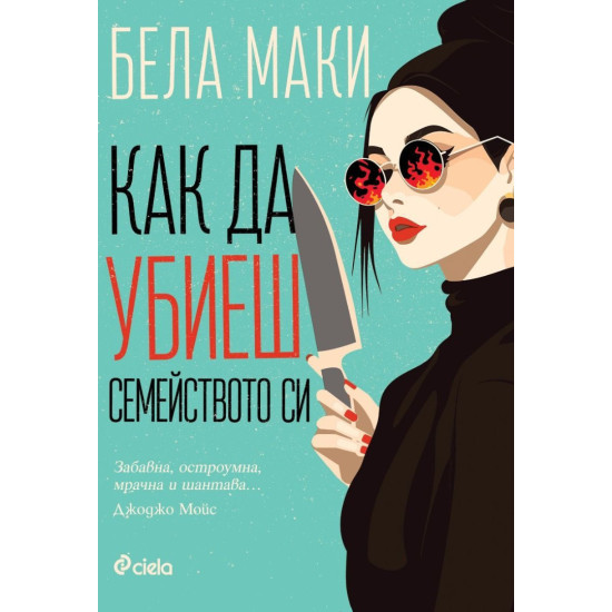 Как да убиеш семейството си | Бела Маки