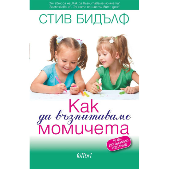 Как да възпитаваме момичета | Стив Бидълф