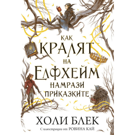 Как кралят на Елфхейм намрази приказките - книга 4 | Холи Блек