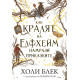 Как кралят на Елфхейм намрази приказките - книга 4 | Холи Блек