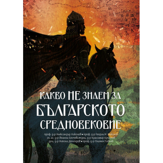 Какво не знаем за Българското средновековие | Александър Николов, Георги Н. Николов, Йоанна Бенчева, Красимир Кръстев, Никола Дюлгеров, Пламен Павлов