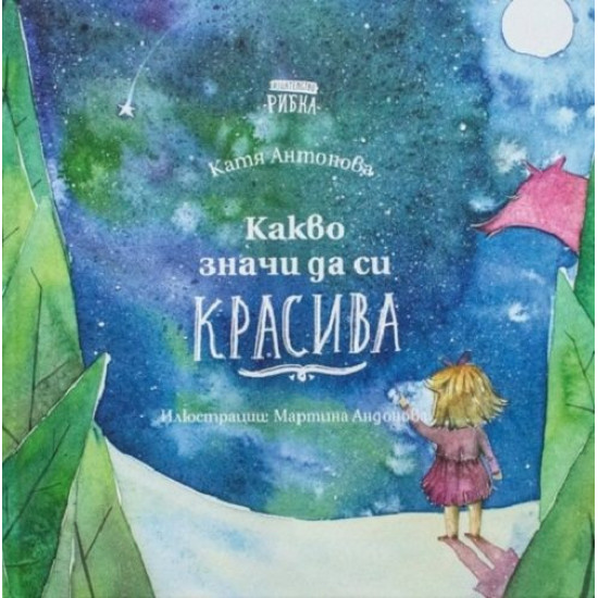 Какво значи да си красива | Катя Антонова