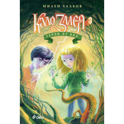 Кало Змея: Герои от кал - книга 3