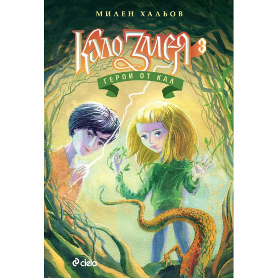 Кало Змея: Герои от кал - книга 3 | Милен Хальов