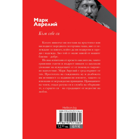 Към себе си | Марк Аврелий