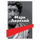 Към себе си | Марк Аврелий