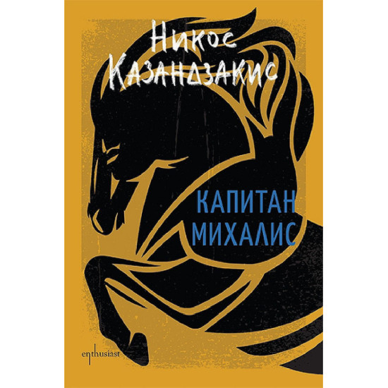 Капитан Михалис | Никос Казандзакис