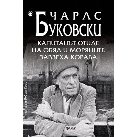 Капитанът отиде на обяд и моряците завзеха кораба | Чарлз Буковски