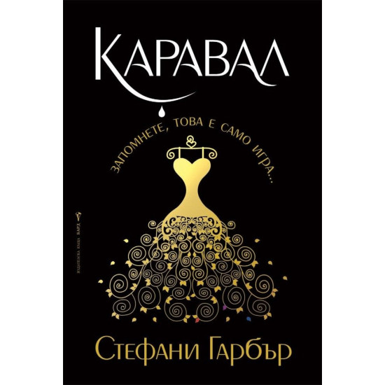 Каравал - книга 1 | Стефани Гарбър
