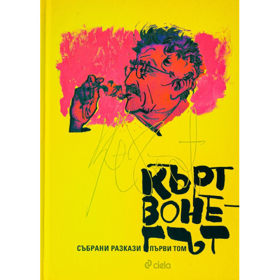 Кърт Вонегът. Събрани разкази - комплект 1 и 2 том | Кърт Вонегът