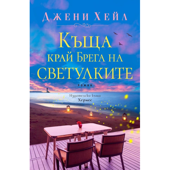 Къща край брега на светулките | Джени Хейл