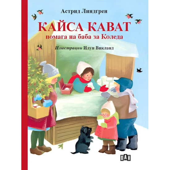 Кайса Кават помага на баба за Коледа | Астрид Линдгрен