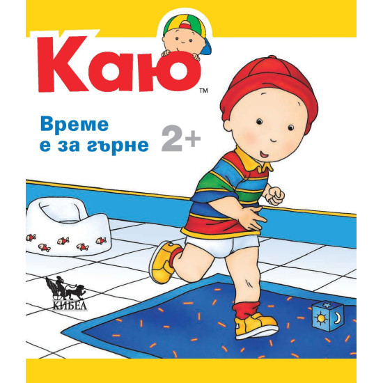 Каю: Време е за гърне | Жизел Легаре, Кристин Льорьо