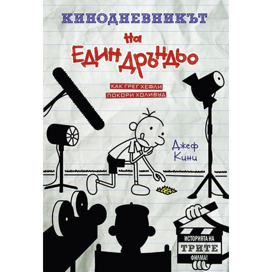 Кинодневникът на един Дръндьо: Как Грег Хефли покори Холивуд | Джеф Кини