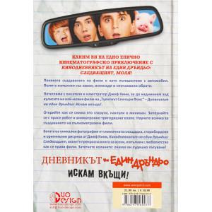 Кинодневникът на един Дръндьо: Следващият, моля!