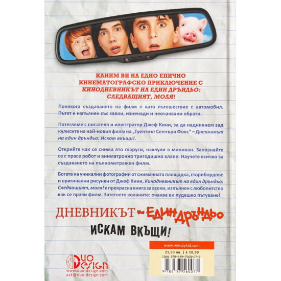 Кинодневникът на един Дръндьо: Следващият, моля! | Джеф Кини
