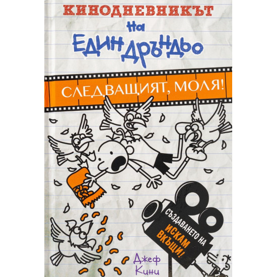 Кинодневникът на един Дръндьо: Следващият, моля! | Джеф Кини