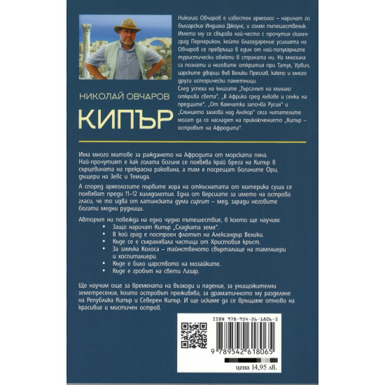 Кипър. Островът на Афродита | Николай Овчаров