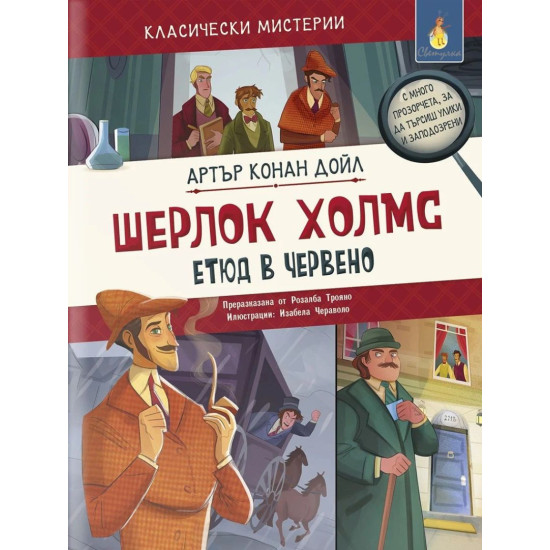 Класически мистерии: Шерлок Холмс - етюд в червено | Артър Конан Дойл