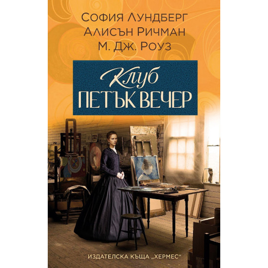 Клуб петък вечер | София Лундберг, Алисън Ричман, М. Дж. Роуз