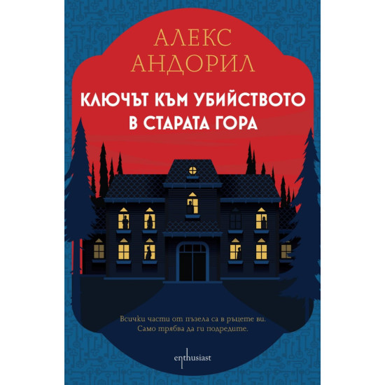 Ключът към убийството в старата гора | Алекс Андорил