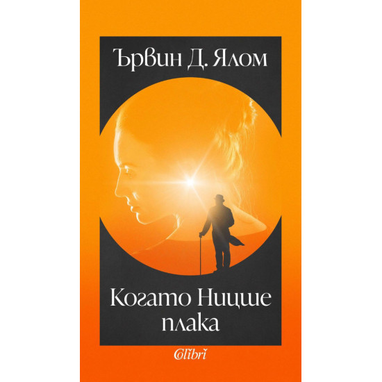 Когато Ницше плака | Ървин Ялом