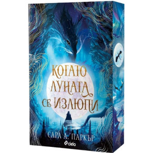 Когато луната се излюпи - книга 1