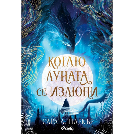 Когато луната се излюпи - книга 1 | Сара А. Паркър