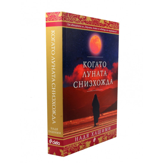 Когато луната снизхожда | Надя Хашими