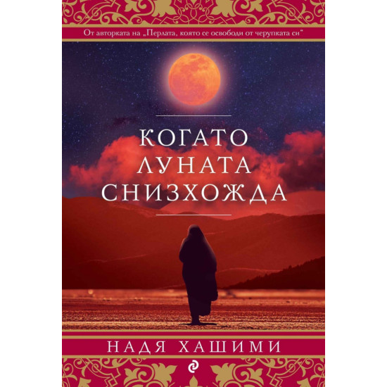 Когато луната снизхожда | Надя Хашими