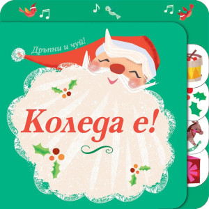 Коледа е! 