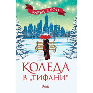 Коледа в Тифани