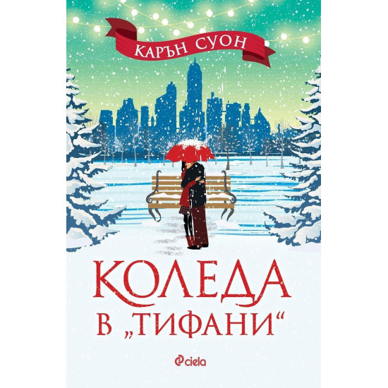 Коледа в Тифани | Карън Суон