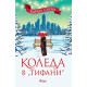 Коледа в Тифани | Карън Суон